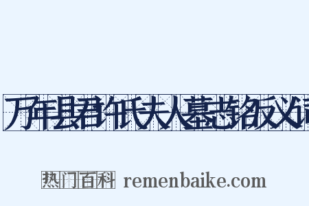 万年县君许氏夫人墓志铭反义词是什么意思的图片